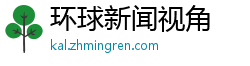 环球新闻视角